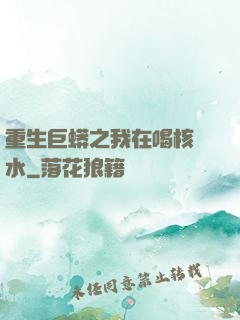 重生巨蟒之我在喝核廢水