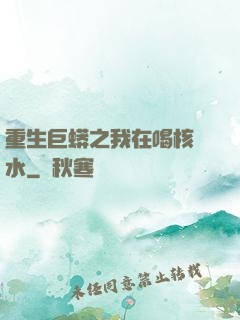 重生巨蟒之我在喝核廢水