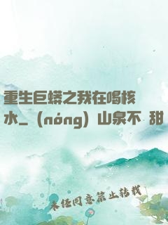 重生巨蟒之我在喝核廢水