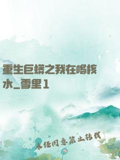 重生巨蟒之我在喝核廢水