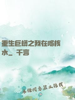重生巨蟒之我在喝核廢水