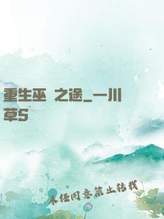 重生巫師之途