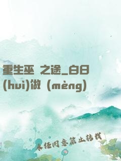 重生巫師之途