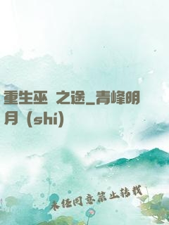 重生巫師之途