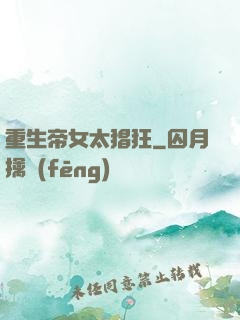 重生帝女太猖狂