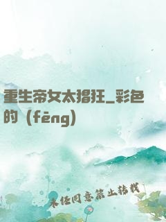 重生帝女太猖狂