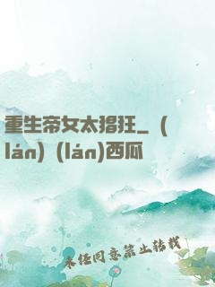重生帝女太猖狂