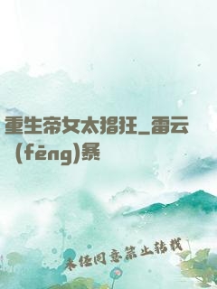 重生帝女太猖狂