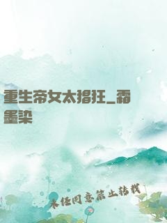重生帝女太猖狂