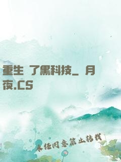 重生帶了黑科技