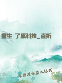 重生帶了黑科技