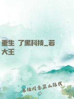 重生帶了黑科技
