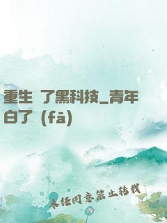 重生帶了黑科技