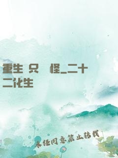 重生帶只嚶嚶怪
