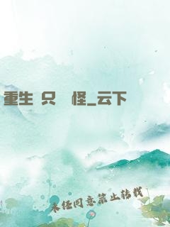 重生帶只嚶嚶怪