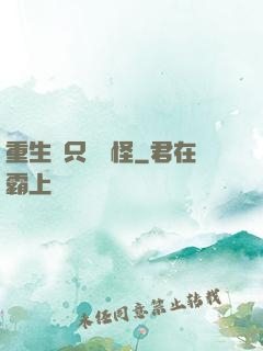重生帶只嚶嚶怪