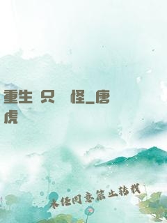 重生帶只嚶嚶怪