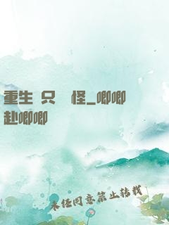 重生帶只嚶嚶怪