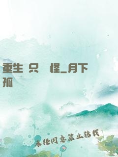 重生帶只嚶嚶怪