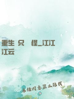重生帶只嚶嚶怪