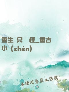 重生帶只嚶嚶怪
