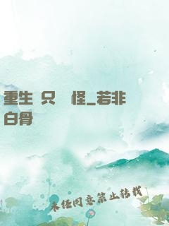 重生帶只嚶嚶怪