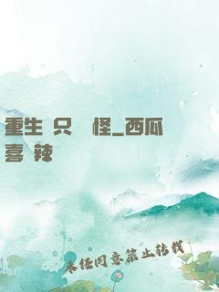 重生帶只嚶嚶怪