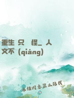 重生帶只嚶嚶怪
