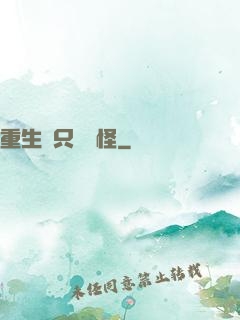 重生帶只嚶嚶怪