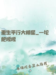 重生平行大明星