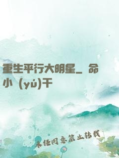 重生平行大明星