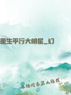 重生平行大明星
