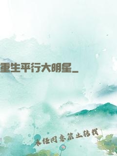 重生平行大明星