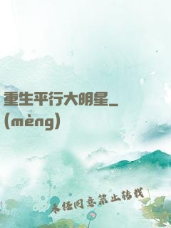 重生平行大明星