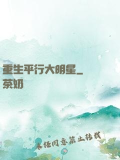 重生平行大明星