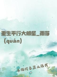 重生平行大明星