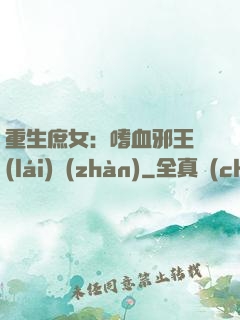 重生庶女：嗜血邪王來(lái)戰(zhàn)