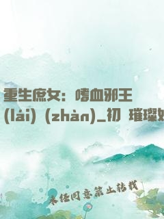 重生庶女：嗜血邪王來(lái)戰(zhàn)