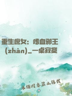 重生庶女：嗜血邪王來戰(zhàn)