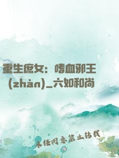 重生庶女：嗜血邪王來戰(zhàn)