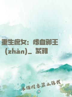 重生庶女：嗜血邪王來戰(zhàn)