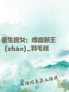 重生庶女：嗜血邪王來戰(zhàn)