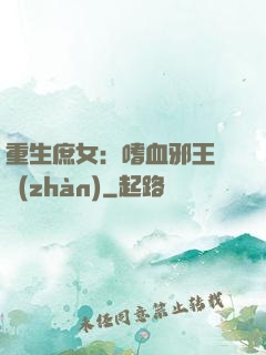 重生庶女：嗜血邪王來戰(zhàn)