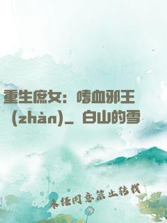 重生庶女：嗜血邪王來戰(zhàn)