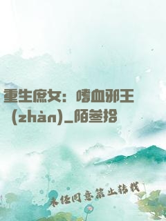 重生庶女：嗜血邪王來戰(zhàn)