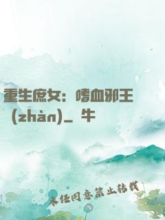 重生庶女：嗜血邪王來戰(zhàn)