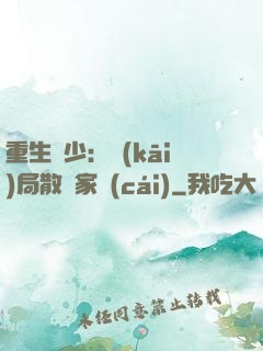 重生廢少：開(kāi)局散盡家財(cái)