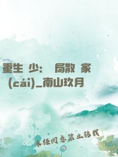 重生廢少：開局散盡家財(cái)