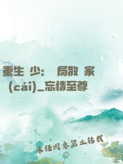 重生廢少：開局散盡家財(cái)