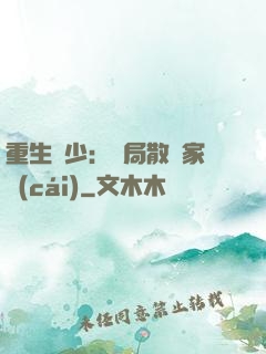 重生廢少：開局散盡家財(cái)